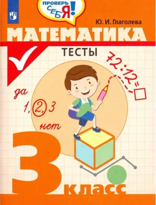 Проверь себя! Математика. 3 класс. Тесты