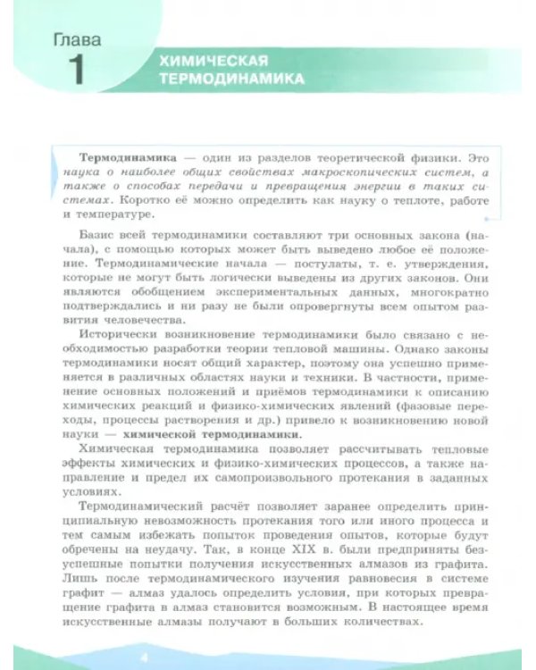 Физическая химия. 10-11 классы. Учебное пособие