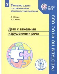 Дети с тяжелыми нарушениями речи. Учебное пособие. ФГОС ОВЗ
