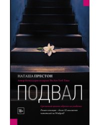 Подвал