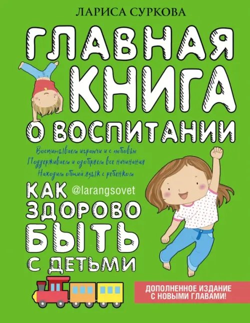 Большая книга о воспитании Главная книга о воспитании. Как здорово быть с детьми