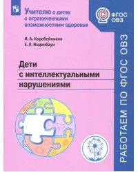 Дети с интеллектуальными нарушениями. Учебное пособие. ФГОС ОВЗ