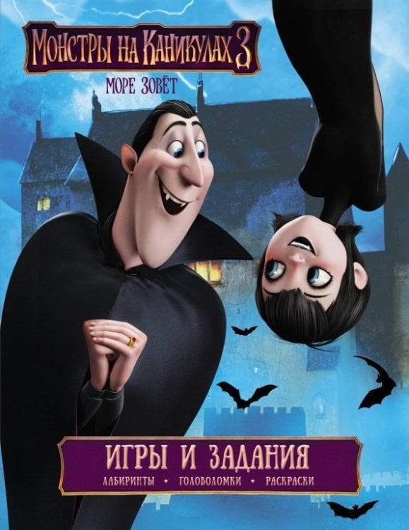 Монстры на каникулах Монстры на каникулах 3. Игры и задания