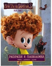 Монстры на каникулах 3. Раскраски и головоломки