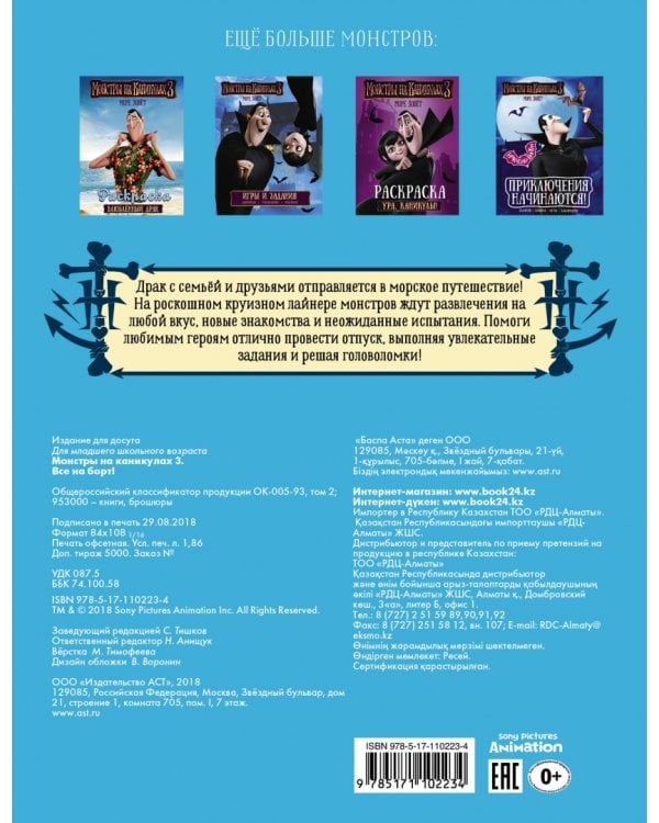 Монстры на каникулах 3. Все на борт! (с наклейками)
