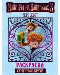 Монстры на каникулах 3. Раскраска. Семейный круиз