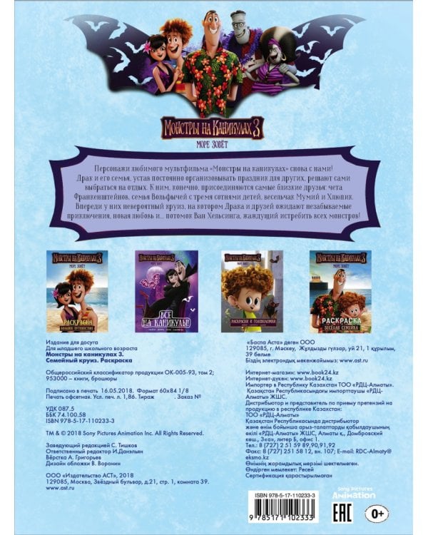 Монстры на каникулах 3. Раскраска. Семейный круиз