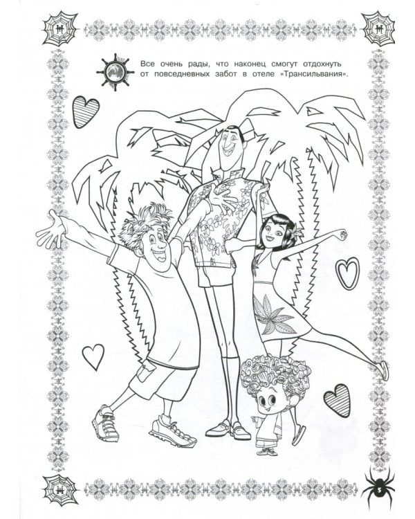 Монстры на каникулах 3. Раскраска. Семейный круиз