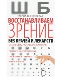 Восстанавливаем зрение без врачей