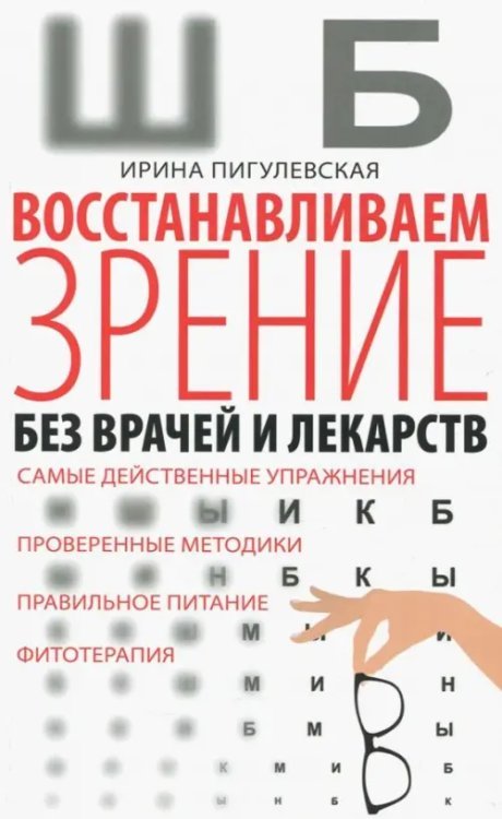 Популярная медицина Восстанавливаем зрение без врачей