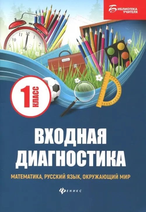 Библиотека учителя Входная диагностика. Математика, русский язык, окружающий мир, чтение