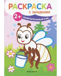 Замечательный сад. Книжка-раскраска с загадками