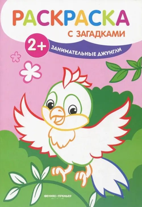 Раскраска с загадками Занимательные джунгли. Книжка-раскраска