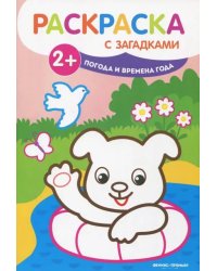 Погода и времена года. Книжка-раскраска