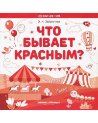 Что бывает красным? Раскрась! Узнай! Книжка-раскраска