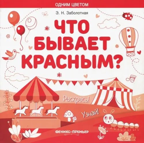 Одним цветом Что бывает красным? Раскрась! Узнай! Книжка-раскраска