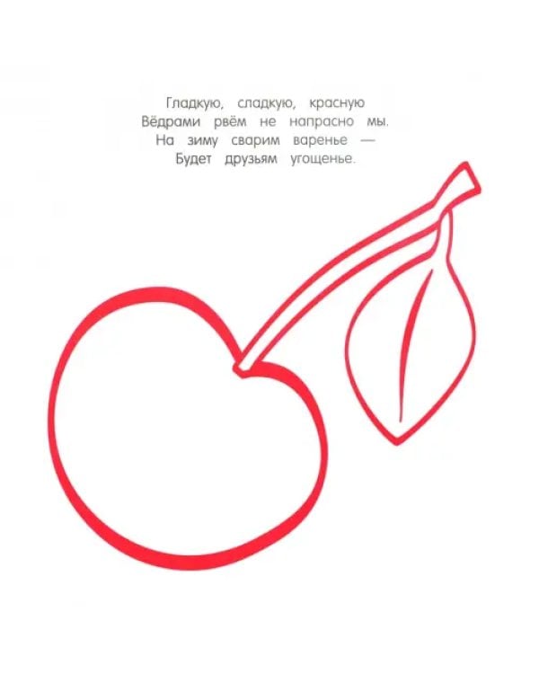 Что бывает красным? Раскрась! Узнай! Книжка-раскраска