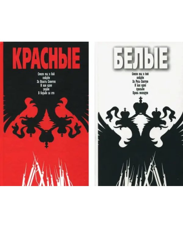 Красные / Белые. Комплект из 2-х книг (количество томов: 2)