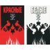 Красные / Белые. Комплект из 2-х книг (количество томов: 2)