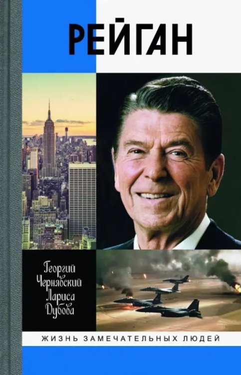 Жизнь замечательных людей Рейган