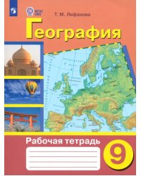 География. 9 класс. Рабочая тетрадь. Адаптированные программы. ФГОС ОВЗ