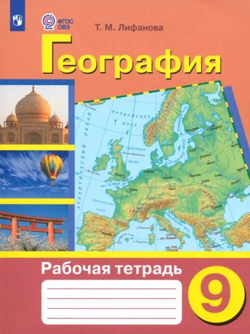 География. 9 класс. Рабочая тетрадь. Адаптированные программы. ФГОС ОВЗ