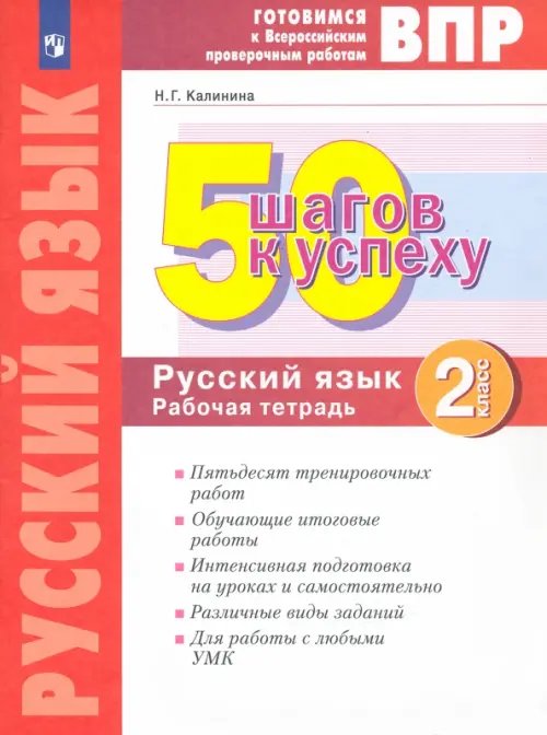 ВПР. Готовимся к Всероссийской проверочной работе Русский язык. 2 класс. Рабочая тетрадь. Готовимся к ВПР. ФГОС