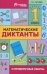 Математические диктанты и проверочные работы. 1 класс