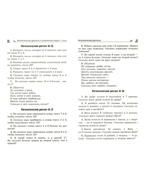 Математические диктанты и проверочные работы. 1 класс