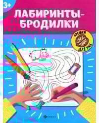 Лабиринты-бродилки. 3+