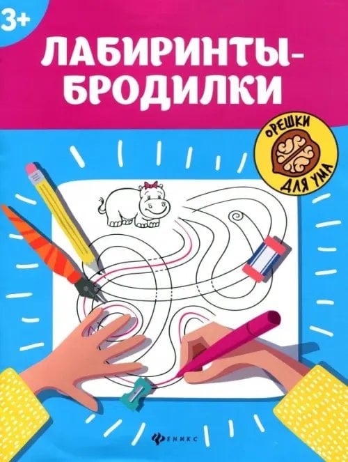 Орешки для ума Лабиринты-бродилки. 3+
