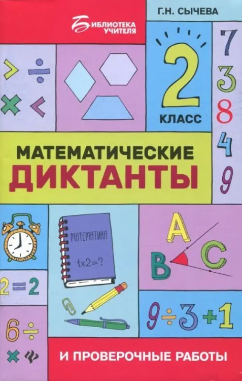 Библиотека учителя Математические диктанты и проверочные работы. 2 класс