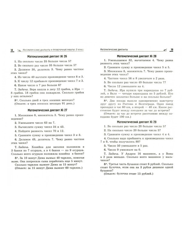Математические диктанты и проверочные работы. 2 класс