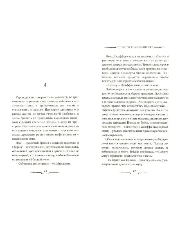 Отомсти, если хватит сил