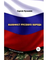 Манифест русского народа. Русское воинство