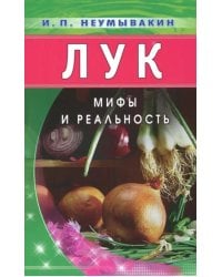 Лук.Мифы и реальность