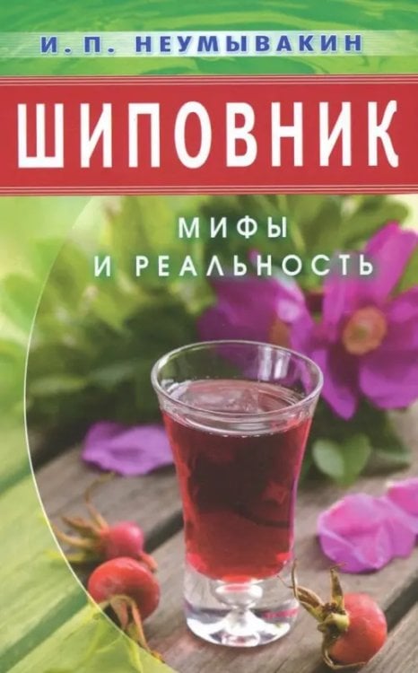 Шиповник.Мифы и реальность