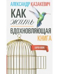 Вдохновляющая книга. Как жить
