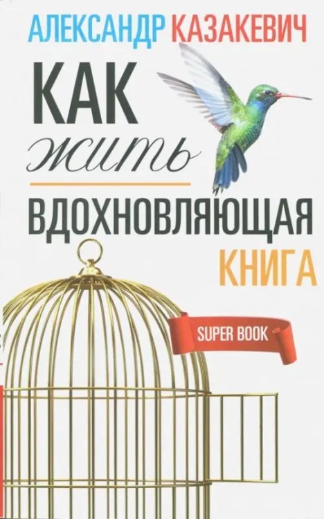 Вдохновляющая книга. Как жить