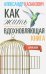Вдохновляющая книга. Как жить