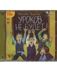 CD-ROM (MP3). Уроков не будет! Рассказы для детей. Аудиокнига
