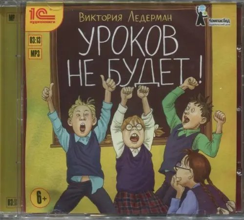 CD-ROM (MP3). Уроков не будет! Рассказы для детей. Аудиокнига