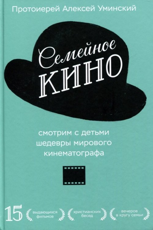Семейное кино.Смотрим с детьми шедевры мирового кинематографа