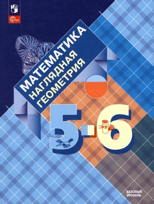 Математика и информатика Математика. Наглядная геометрия. 5-6 классы. Учебник