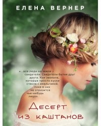 Десерт из каштанов