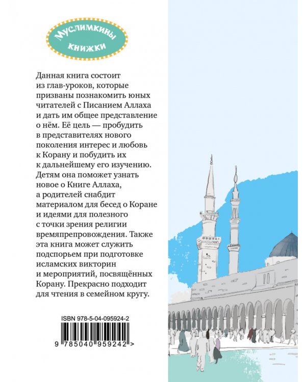 Детям о Коране
