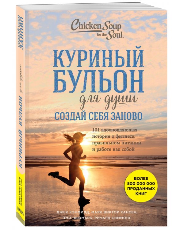 Куриный бульон для души. Создай себя заново. 101 вдохновляющая история о фитнесе, правильном питании
