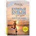Куриный бульон для души (обложка) Куриный бульон для души. Создай себя заново. 101 вдохновляющая история о фитнесе, правильном питании
