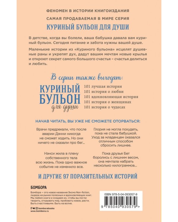 Куриный бульон для души. Создай себя заново. 101 вдохновляющая история о фитнесе, правильном питании