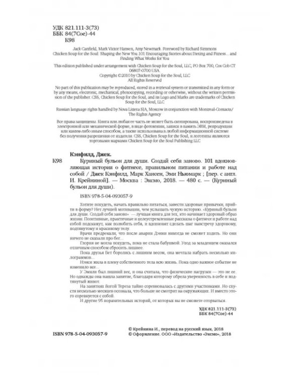 Куриный бульон для души. Создай себя заново. 101 вдохновляющая история о фитнесе, правильном питании